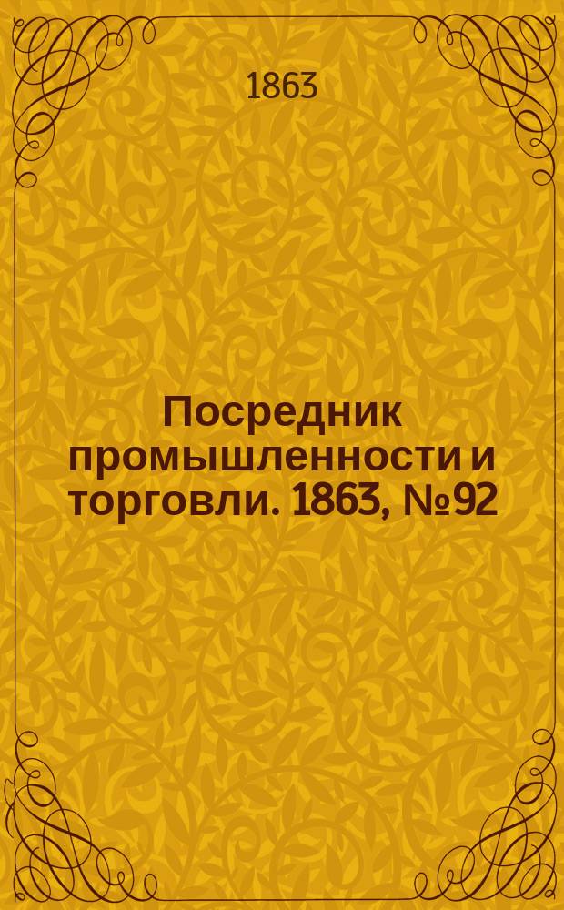 Посредник промышленности и торговли. 1863, №92 (19 апр.)