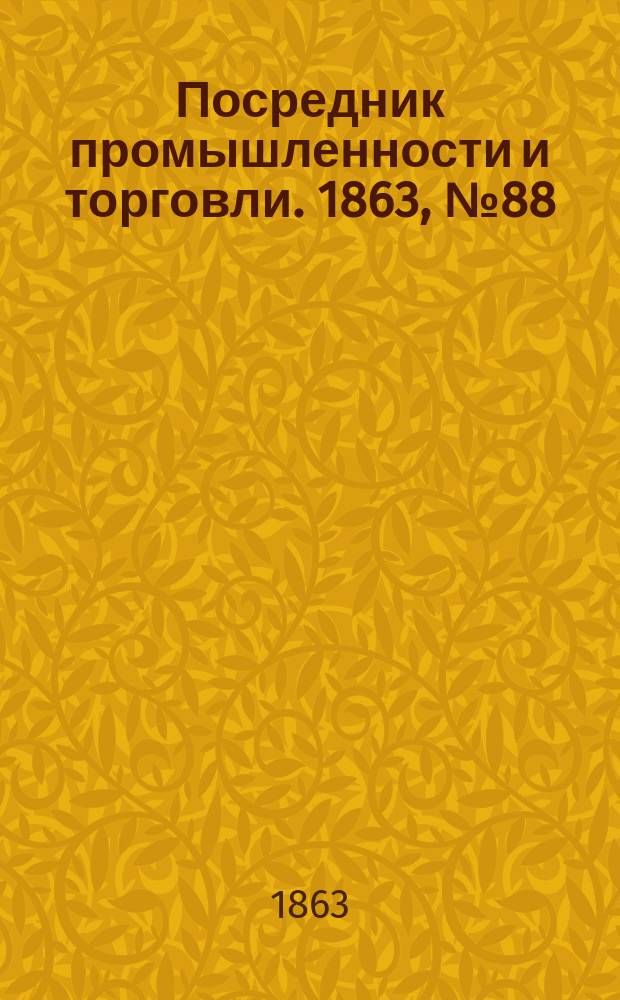 Посредник промышленности и торговли. 1863, №88 (14 апр.)