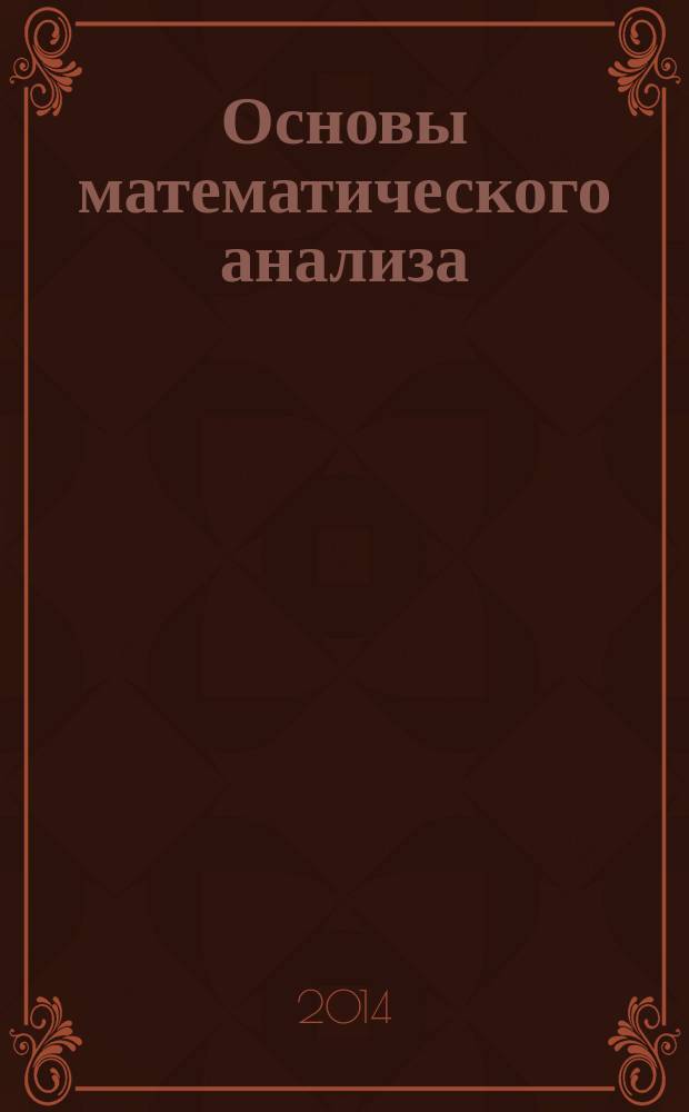 Основы математического анализа : методические указания, примеры решения задач и индивидуальные домашние задания для студентов 1-го курса ЗУИС МГСУ, обучающихся по направлениям подготовки 080100, 080200, 230100 : учебное электронное издание комбинированного распространения