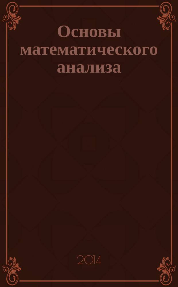 Основы математического анализа : методические указания, примеры решения задач и индивидуальные домашние задания для студентов 1-го курса ЗУИС МГСУ, обучающихся по направлениям подготовки 080100, 080200, 230100 : учебное электронное издание комбинированного распространения