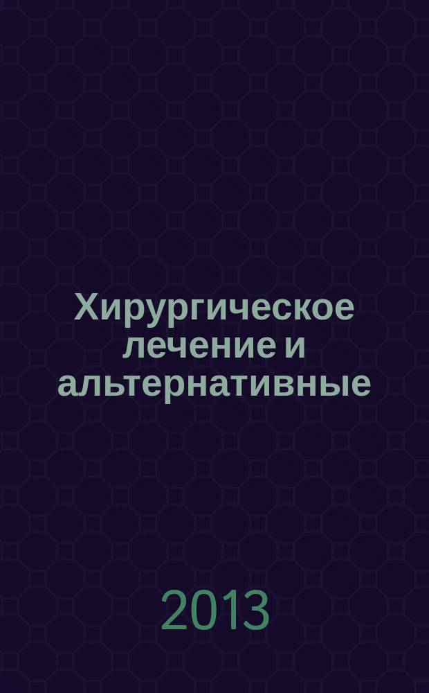 Хирургическое лечение и альтернативные (малоинвазивные) методы терапии первичного гиперпаратиреоза : пособие для врачей