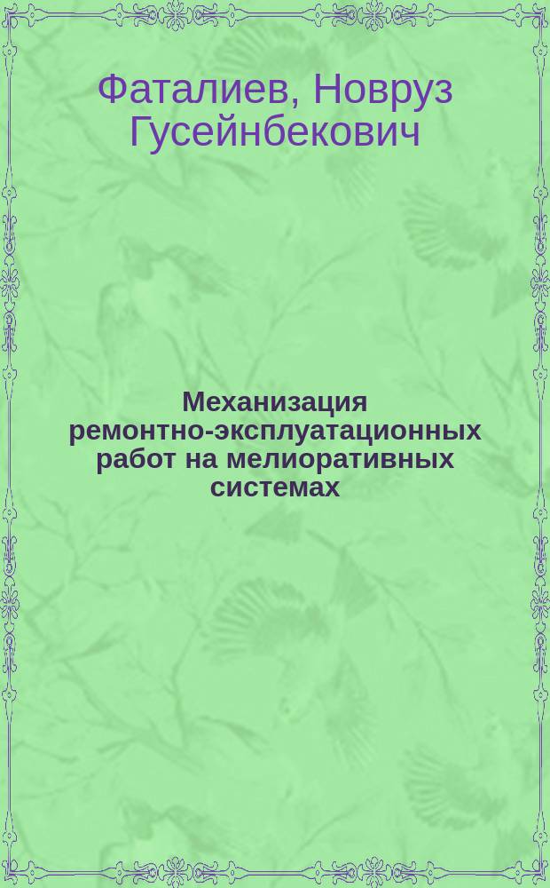 Механизация ремонтно-эксплуатационных работ на мелиоративных системах : монография