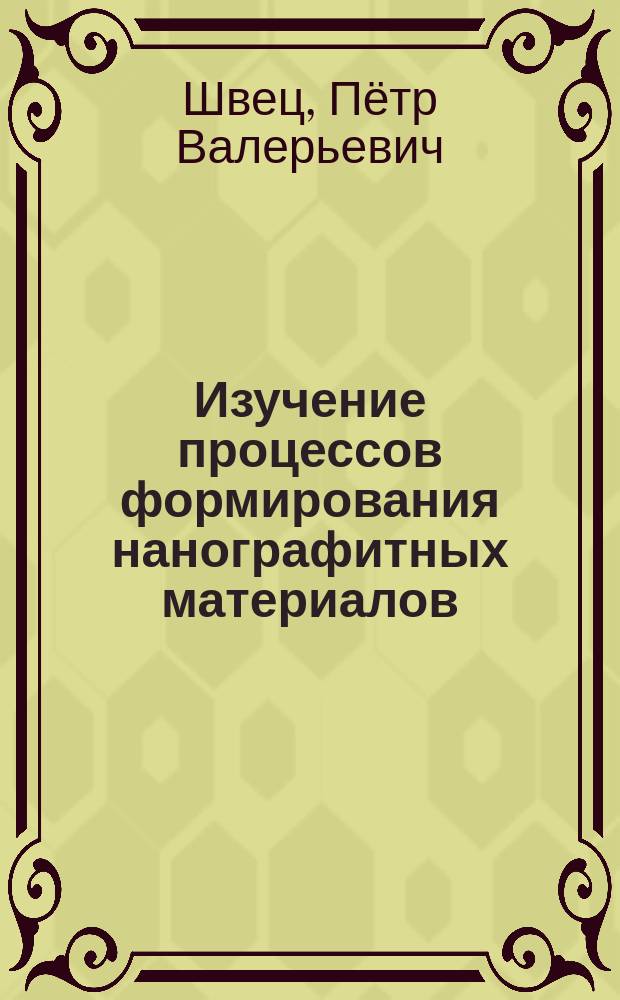 Изучение процессов формирования нанографитных материалов : автореферат диссертации на соискание ученой степени кандидата физико-математических наук : специальность 01.04.07 <Физика конденсированного состояния>