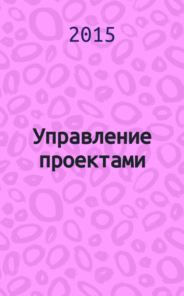 Управление проектами: ускоренный курс по программе МВА
