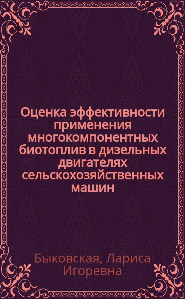 Оценка эффективности применения многокомпонентных биотоплив в дизельных двигателях сельскохозяйственных машин : автореферат диссертации на соискание ученой степени кандидата технических наук : специальность 05.20.01 <Технологии и средства механизации сельского хозяйства>
