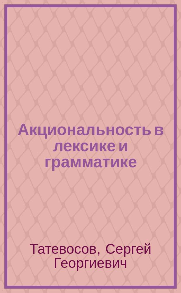Акциональность в лексике и грамматике : глагол и структура события