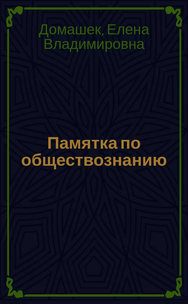 Памятка по обществознанию : 10-11 классы