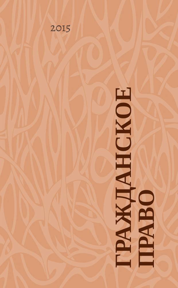 Гражданское право (общая часть) : краткое изложение курса : учебное пособие