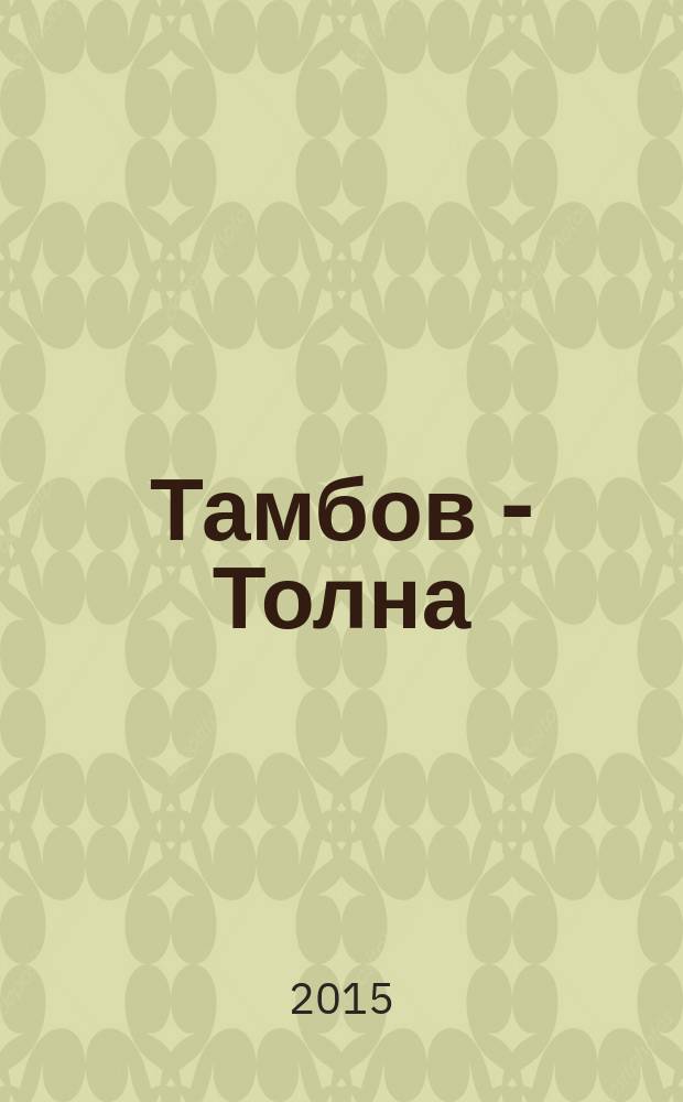 Тамбов - Толна: области-побратимы. 1971-1989 = Tambov - Tolna: twinned provinces. 1971-1989 : докуметы и материалы