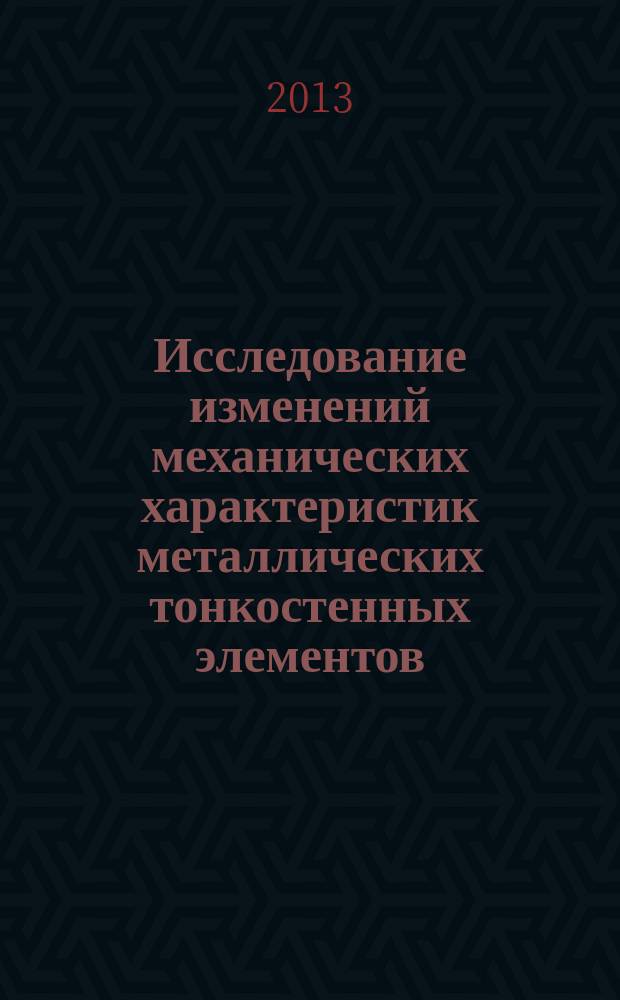 Исследование изменений механических характеристик металлических тонкостенных элементов, находящихся в агрессивных средах и при воздействии физических полей : автореферат диссертации на соискание ученой степени кандидата технических наук : специальность 01.02.04 <Механика деформируемого твердого тела>