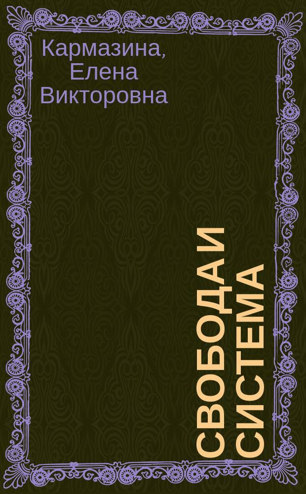 Свобода и система: дилемма субъективности и объективации : монография
