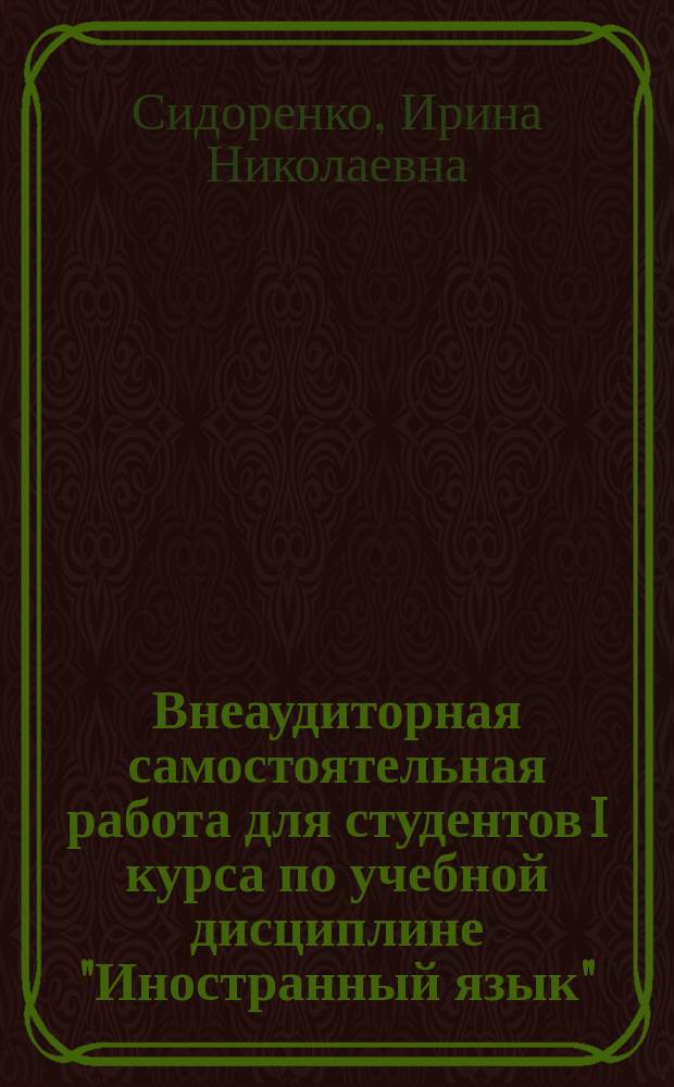 Внеаудиторная самостоятельная работа для студентов I курса по учебной дисциплине "Иностранный язык" (немецкий) и методические рекомендации для выполнения : учебное пособие для студентов : специальность: 43.02.11 "Гостиничный сервис"