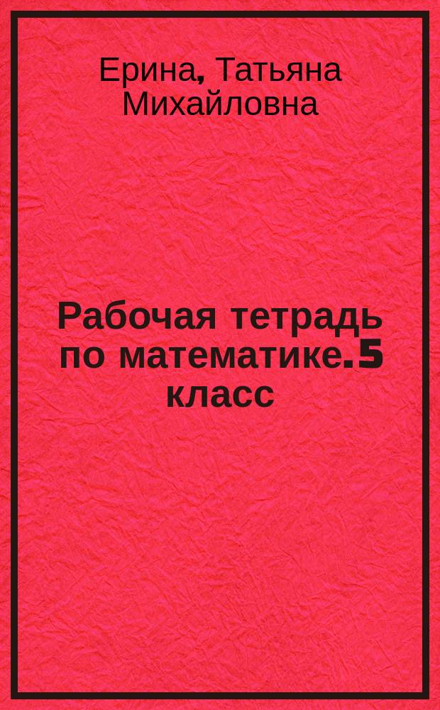Рабочая тетрадь по математике. 5 класс : к учебнику Н. Я. Виленкина и др. "Математика: 5 класс" (М.: Мнемозина)