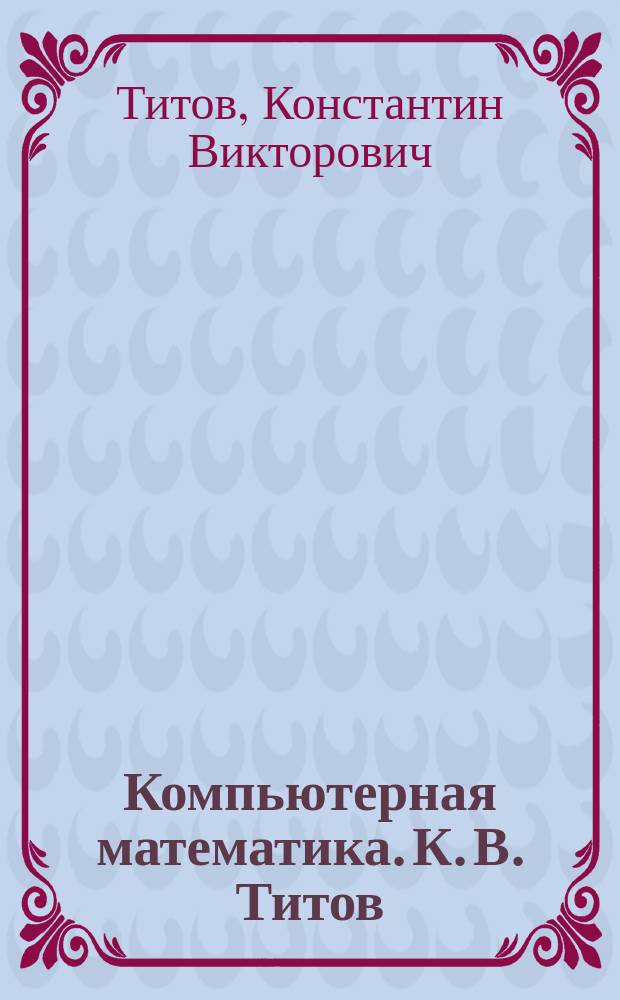 Компьютерная математика. К. В. Титов : учебное пособие