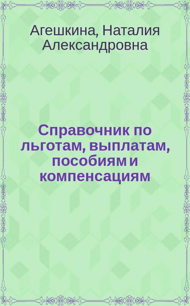 Справочник по льготам, выплатам, пособиям и компенсациям