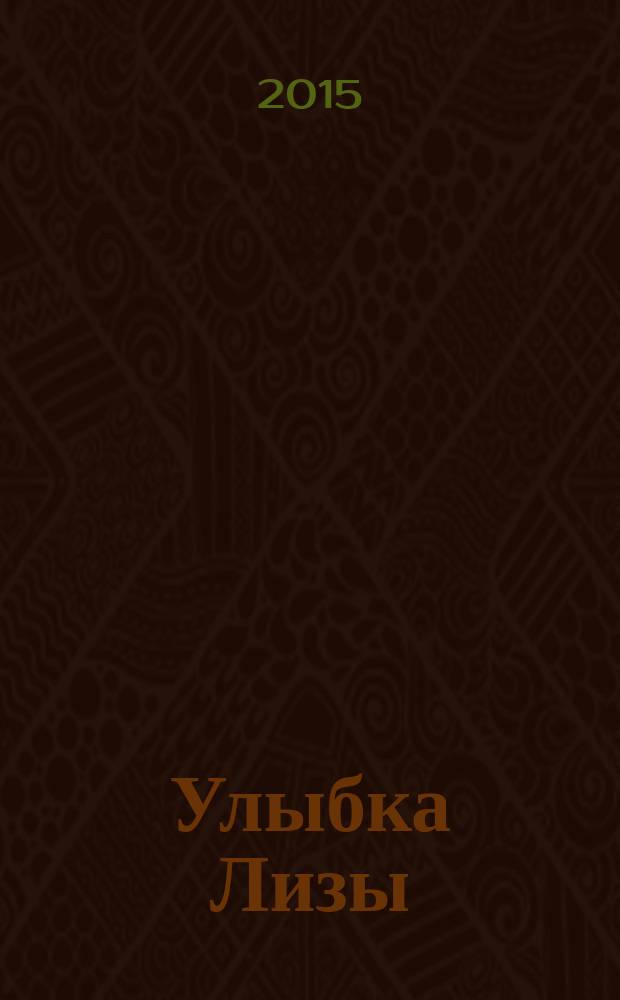 Улыбка Лизы : роман. [Кн. 1]