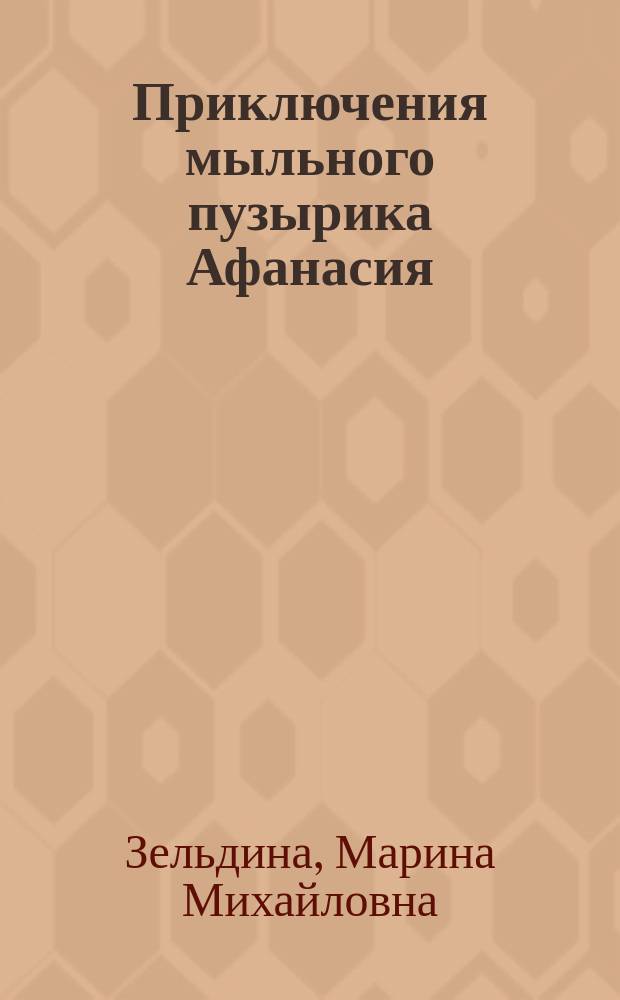 Приключения мыльного пузырика Афанасия : для младшего школьного возраста