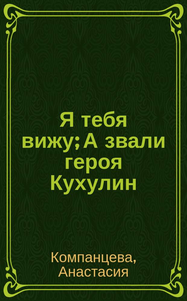 Я тебя вижу; А звали героя Кухулин; Только хорошее питание поможет дракону пережить зиму / Анастасия Компанцева