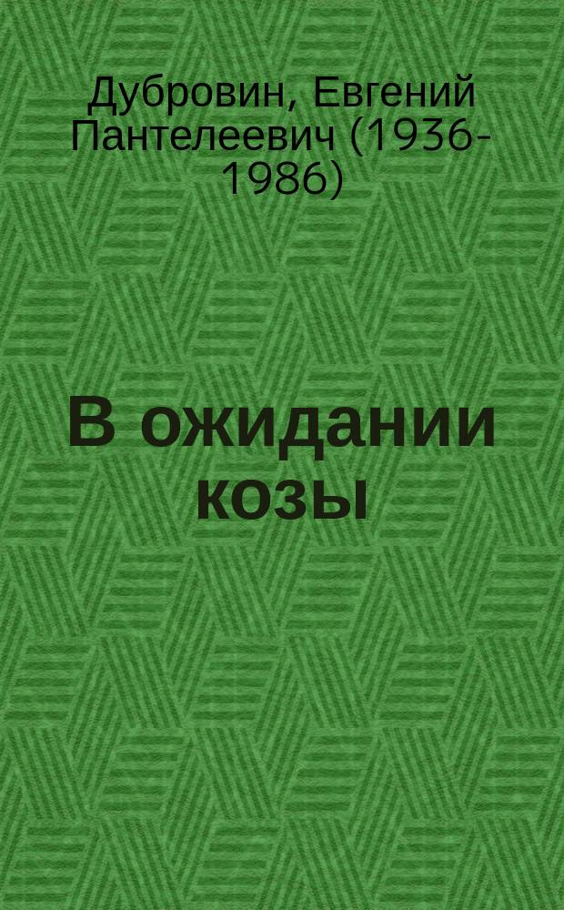В ожидании козы : повесть