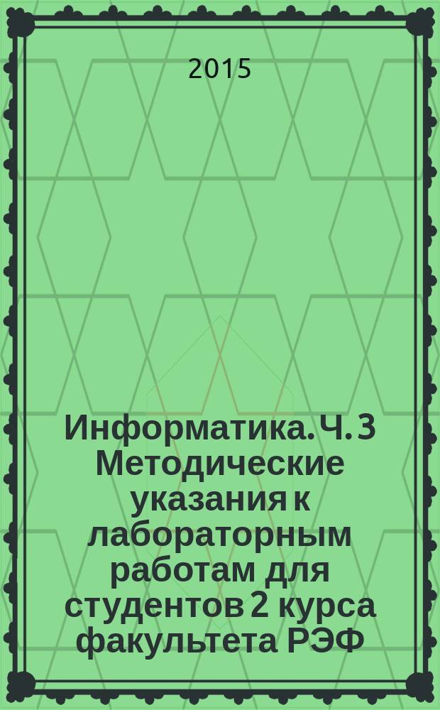Информатика. Ч. 3 Методические указания к лабораторным работам для студентов 2 курса факультета РЭФ...