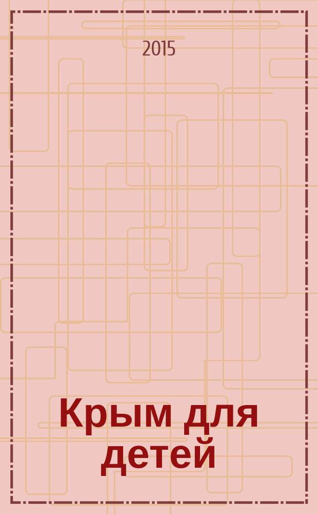 Крым для детей : для младшего школьного возраста