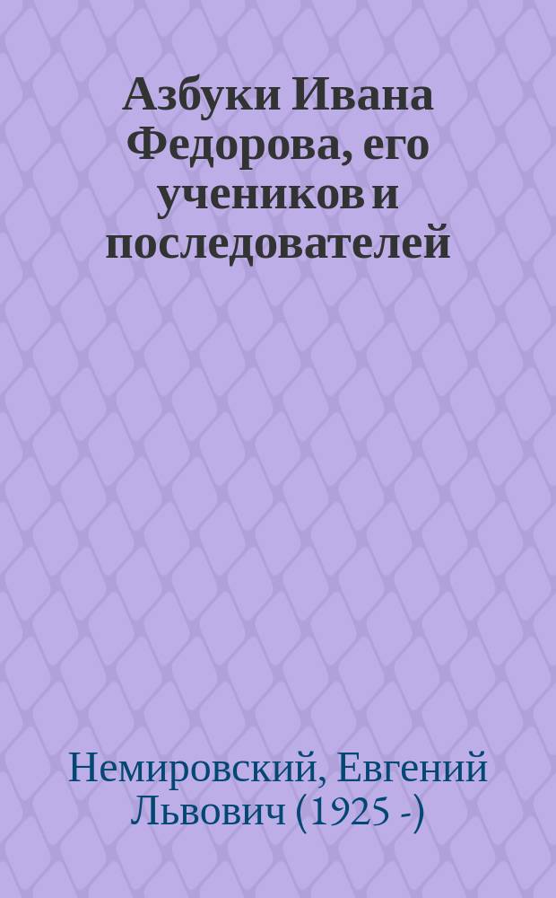 Азбуки Ивана Федорова, его учеников и последователей