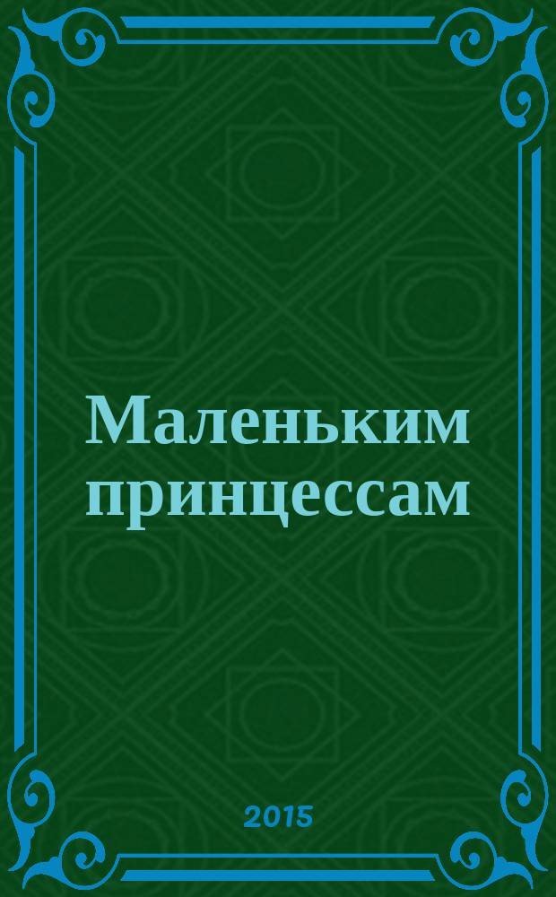 Маленьким принцессам : сказки : для дошкольного возраста