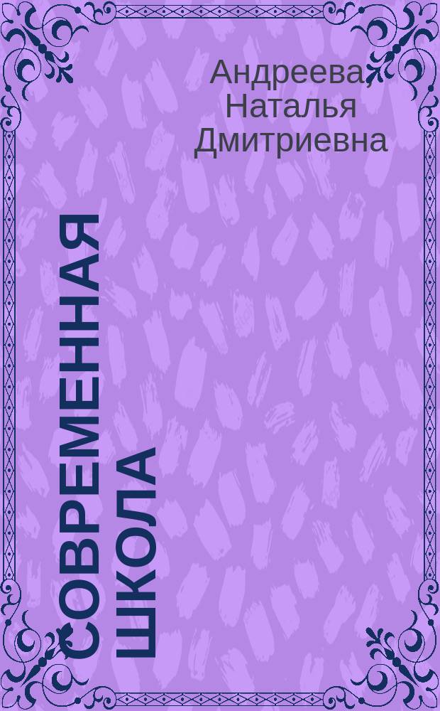 Современная школа: проблема отчуждения учащихся : коллективная монография