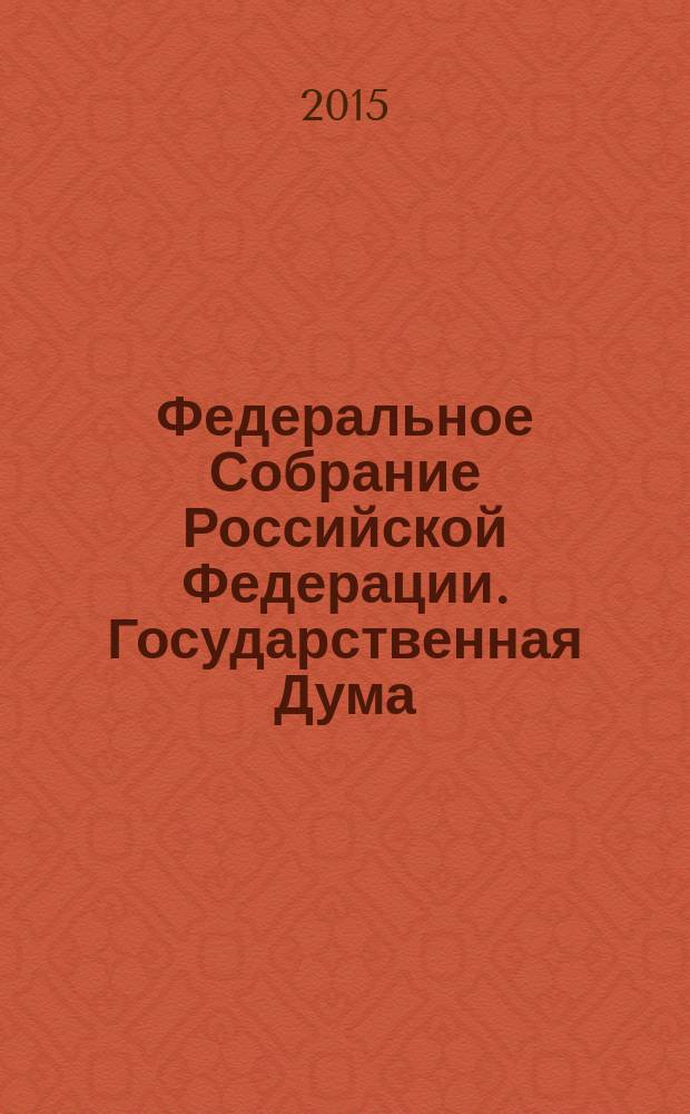 Федеральное Собрание Российской Федерации. Государственная Дума : стенограмма заседаний бюллетень № 249 (1487), 18 сентября 2015 года. Ч. 1