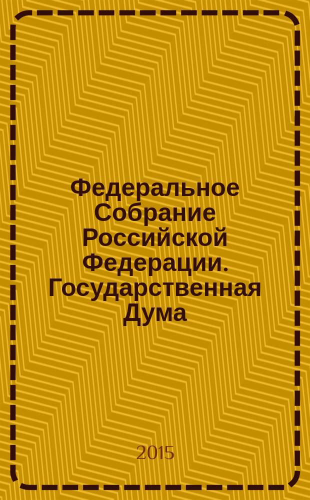 Федеральное Собрание Российской Федерации. Государственная Дума : стенограмма заседаний бюллетень № 249 (1487), 18 сентября 2015 года. Ч. 2