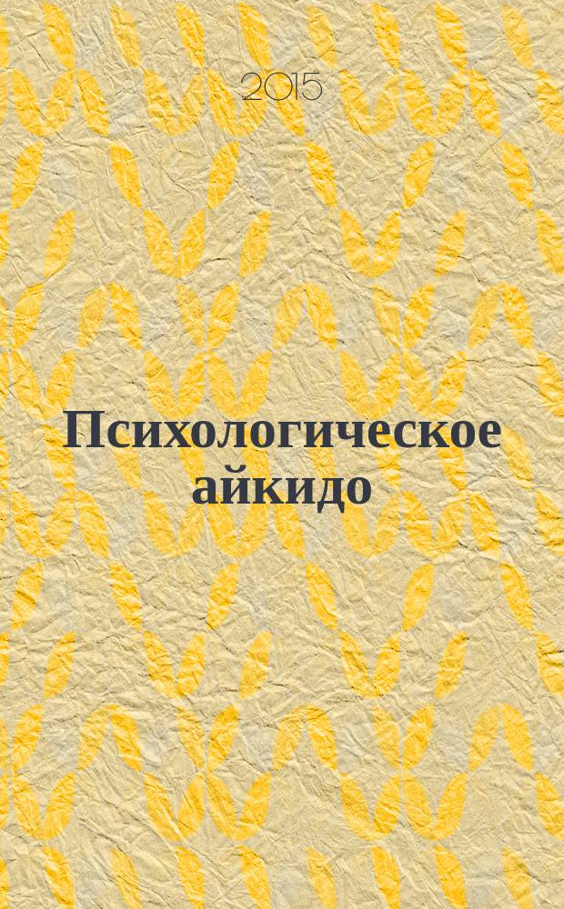 Психологическое айкидо : учебное пособие