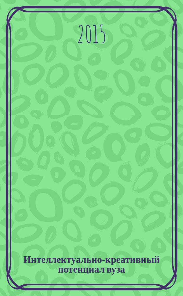 Интеллектуально-креативный потенциал вуза
