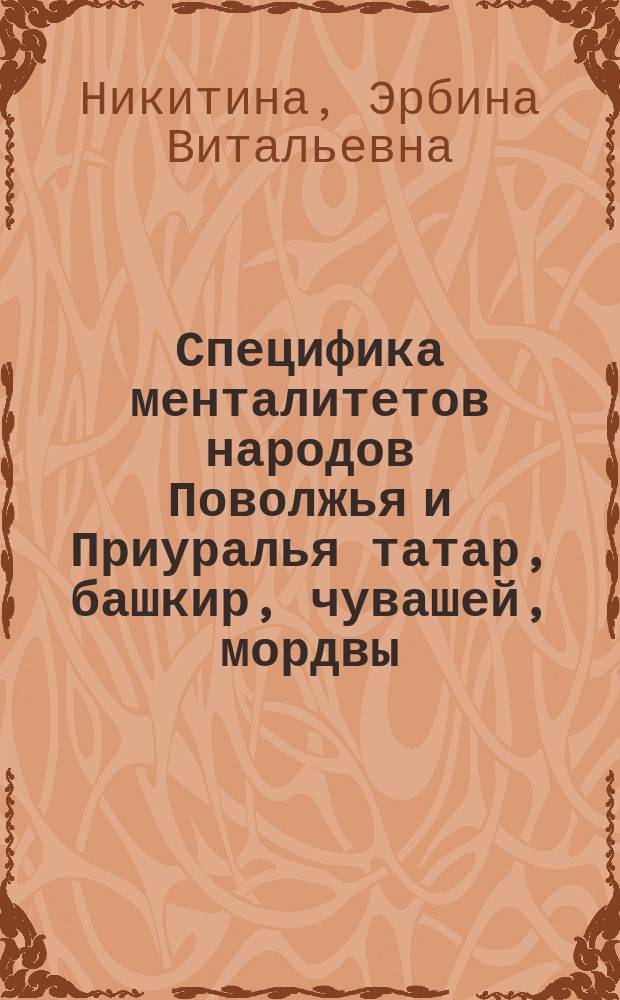 Специфика менталитетов народов Поволжья и Приуралья татар, башкир, чувашей, мордвы, удмуртов, марийцев : монография