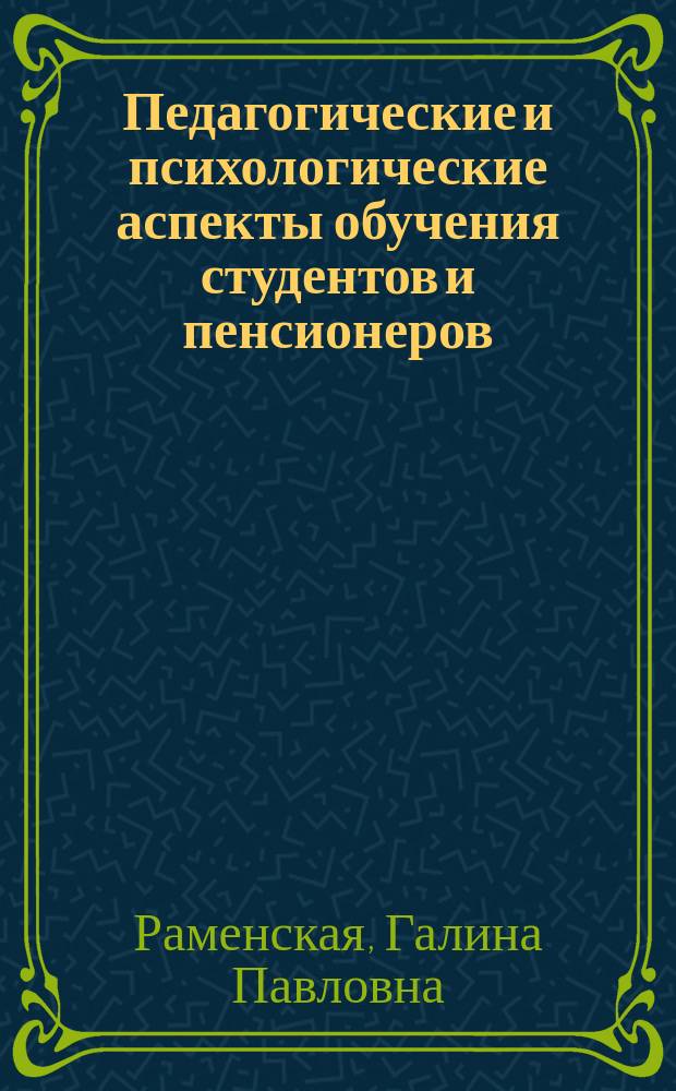 Педагогические и психологические аспекты обучения студентов и пенсионеров