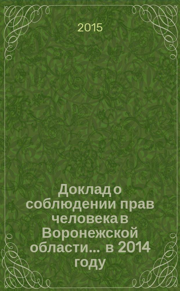 Доклад о соблюдении прав человека в Воронежской области... ... в 2014 году