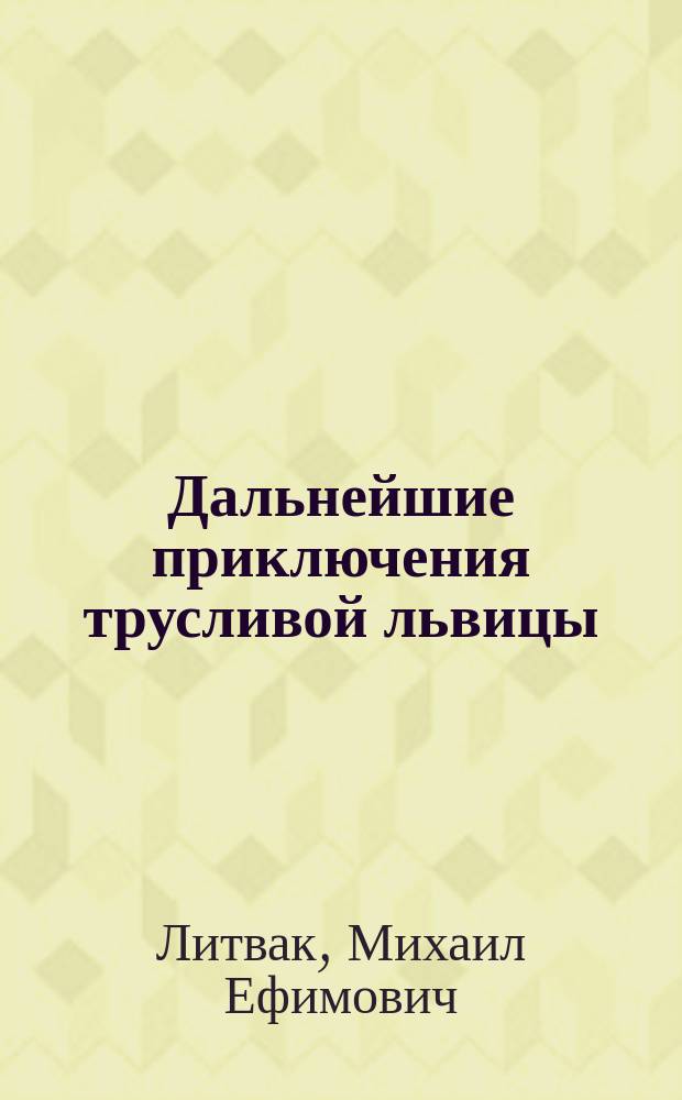 Дальнейшие приключения трусливой львицы : искусство жить дает свои плоды