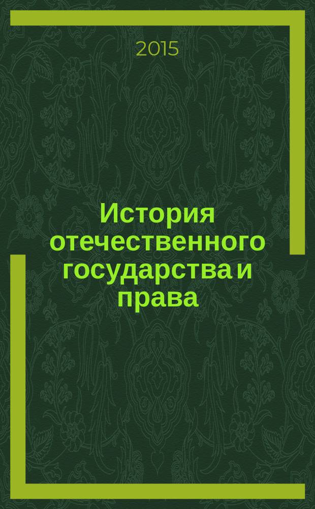 История отечественного государства и права : учебник для студентов высших учебных заведений, обучающихся по направлению подготовки 40.03.01 - "Юриспруденция" : соответствует Федеральному гос. образовательному стандарту (третьего поколения)