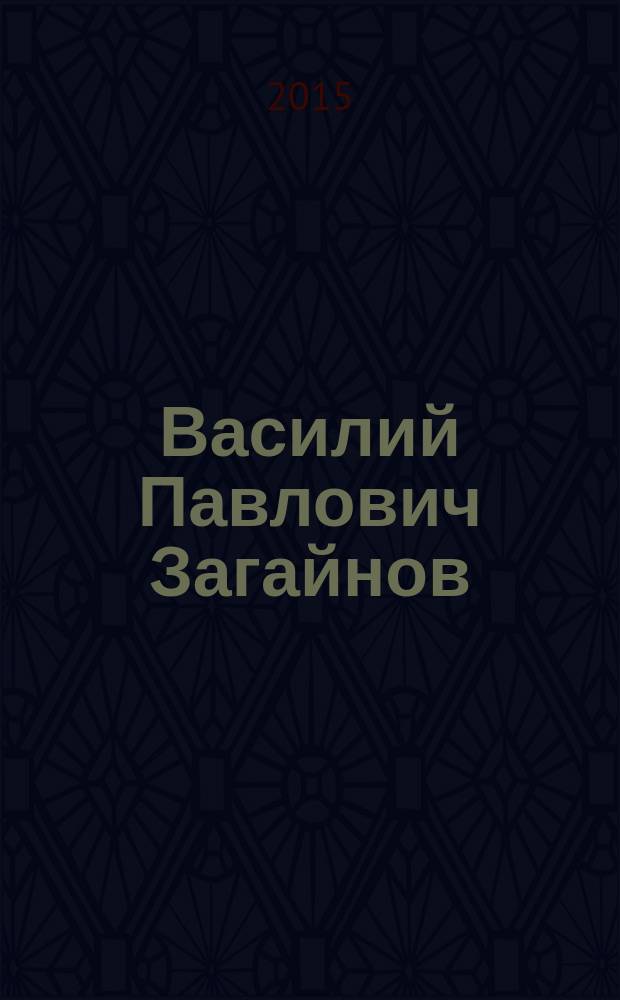 Василий Павлович Загайнов