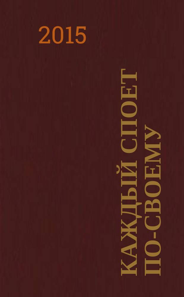 Каждый споет по-своему : стихи-песни : сборник : для детей и взрослых