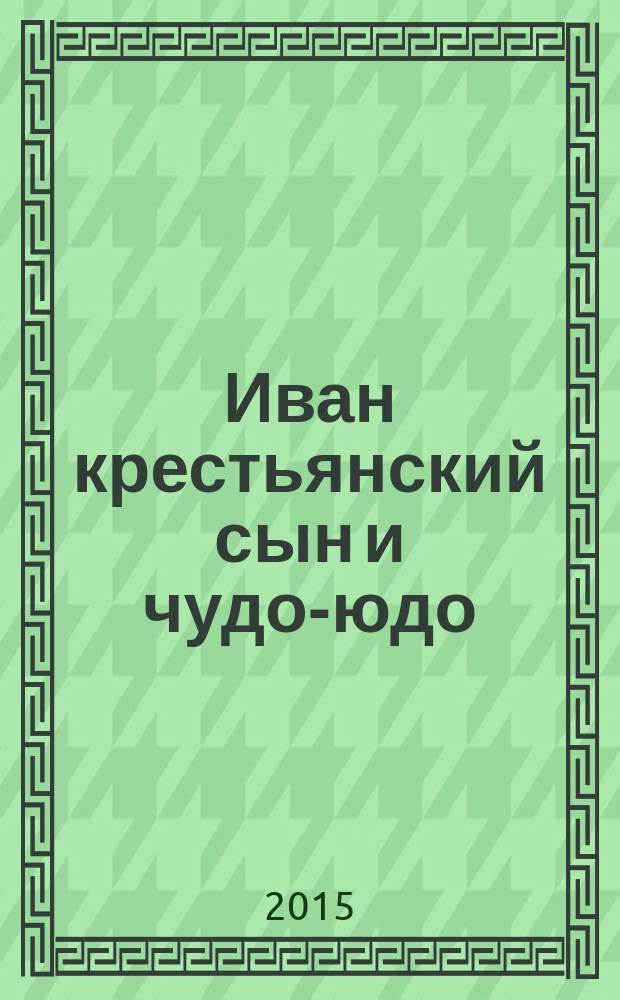 Иван крестьянский сын и чудо-юдо : русская народная сказка
