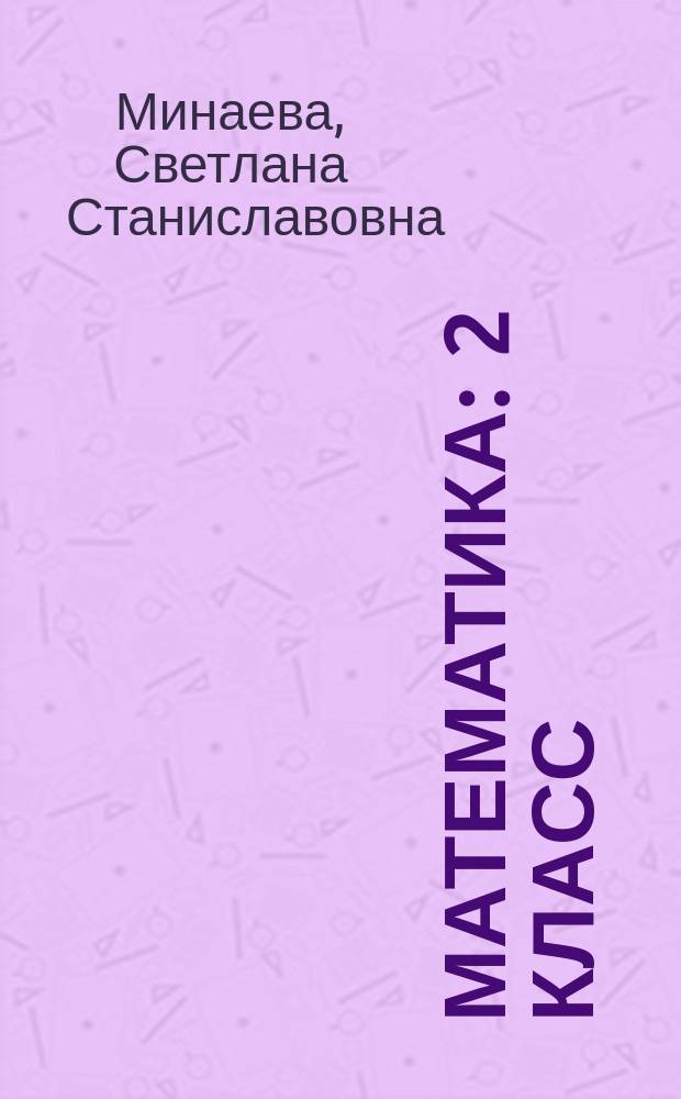 Математика : 2 класс : учебник для учащихся общеобразовательных организаций : в 2 ч