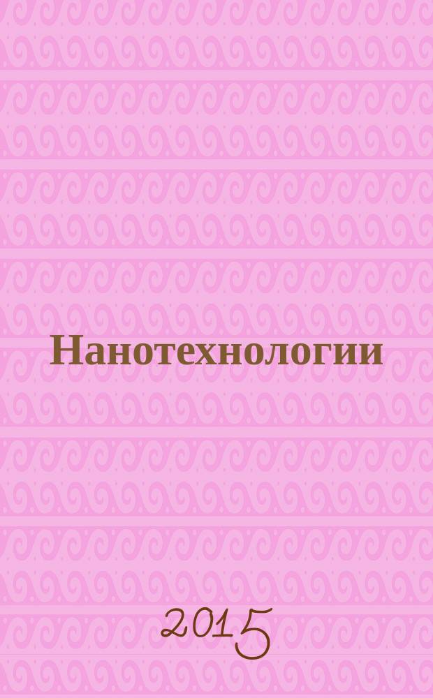 Нанотехнологии = Nanotechnologies. Part 5. Nano/bio interface. Terminology and definitions. Ч. 5, Нано-/био-интерфейс : Термины и определения : ГОСТ Р 55721-2013 : ISO/TS 80004-5:2011