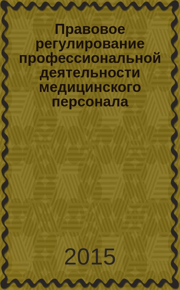 Правовое регулирование профессиональной деятельности медицинского персонала : учебное пособие для студентов образовательных учреждений среднего профессионального образования, обучающихся в медицинских училищах и колледжах
