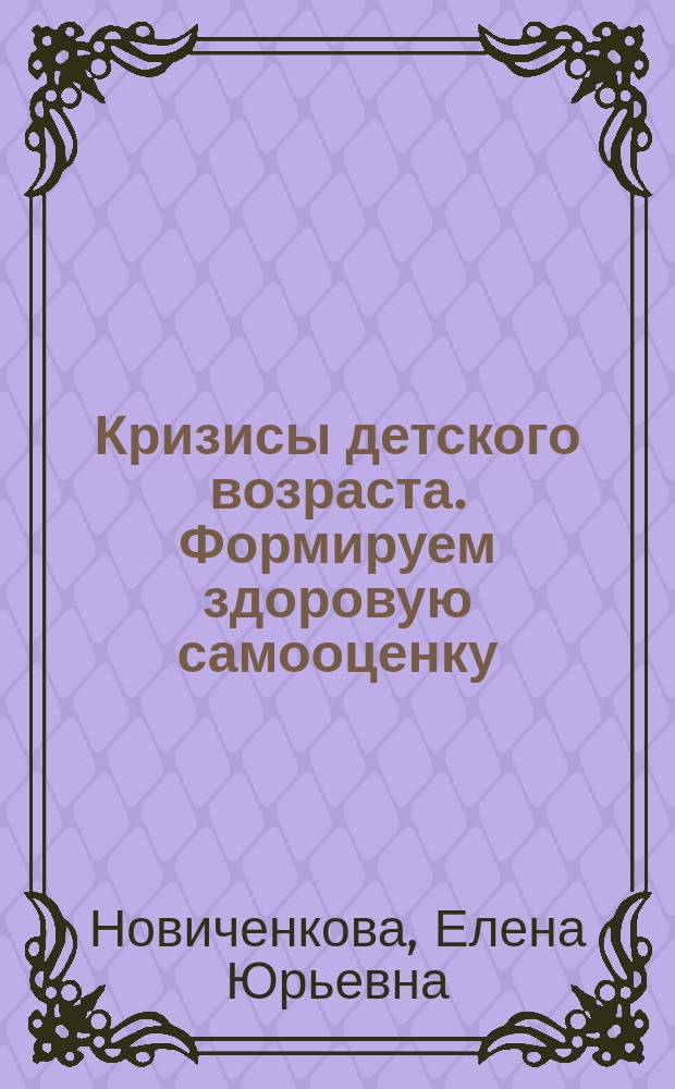 Кризисы детского возраста. Формируем здоровую самооценку