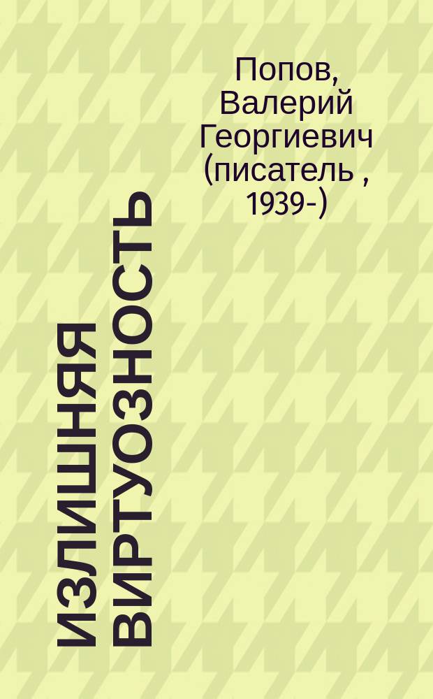 Излишняя виртуозность : сборник