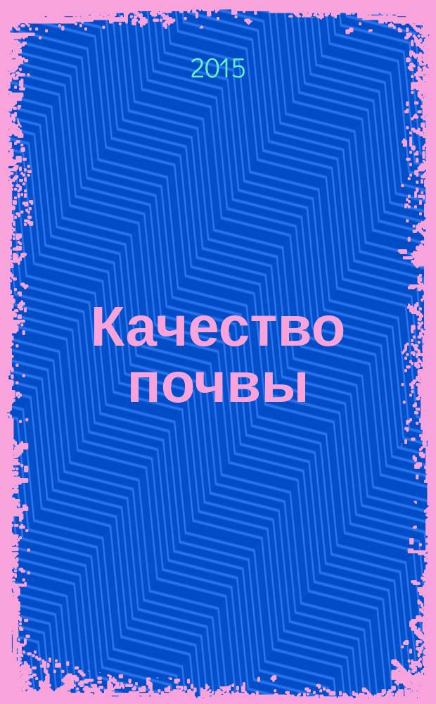 Качество почвы = Soil quality. Pretreatment of samples for physico-chemical analysis. Предварительная подготовка проб для физико-химического анализа : ГОСТ ISO 11464-2015