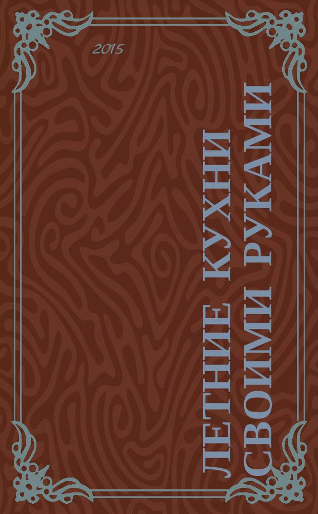 Летние кухни своими руками