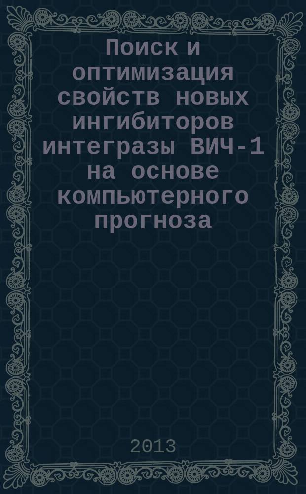 Поиск и оптимизация свойств новых ингибиторов интегразы ВИЧ-1 на основе компьютерного прогноза : автореферат диссертации на соискание ученой степени кандидата биологических наук : специальность 03.01.09 <Математическая биология, биоинформатика>