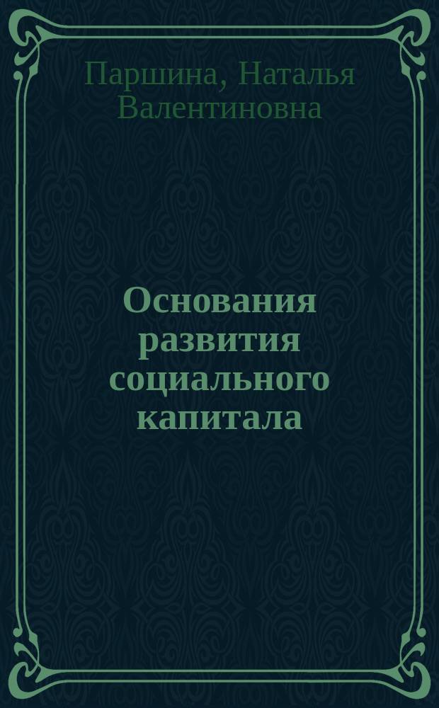 Основания развития социального капитала (философский анализ) : автореферат диссертации на соискание ученой степени кандидата философских наук : специальность 09.00.11 <Социальная философия>