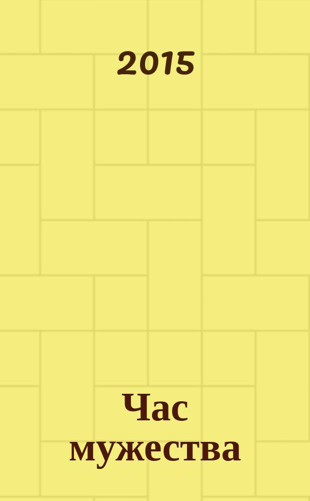 Час мужества : гражданская поэзия Донбасса : сборник стихов